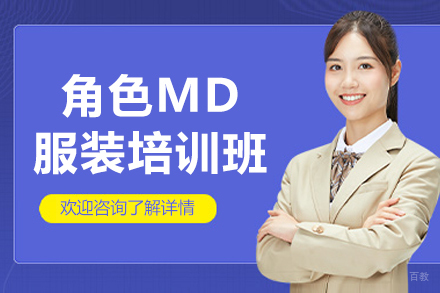 成都角色MD服装培训班