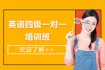 英语四级一对一培训班