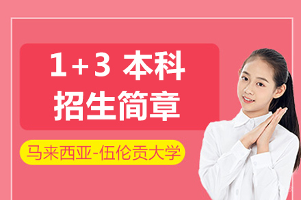 马来西亚-伍伦贡大学1+3本科招生简章