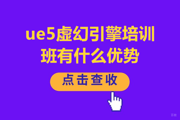 成都ue5虚幻引擎培训班有什么优势