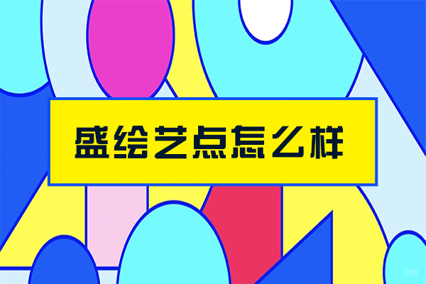 成都盛绘艺点怎么样