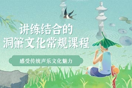 上海少兒洞簫培訓(xùn)班