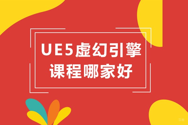 UE5虚幻引擎课程哪家好