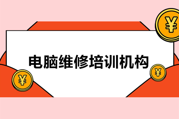 安徽電腦維修培訓(xùn)機構(gòu)-新華電腦專修學(xué)院