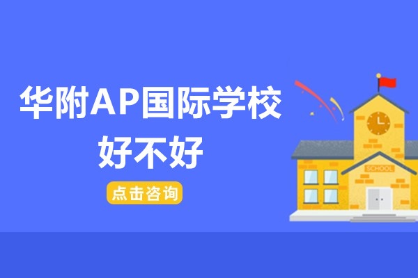 廣州華附AP國際學校好不好