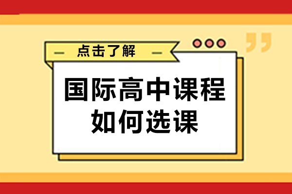 國際高中課程如何選課