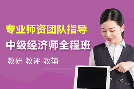 上海中级经济师全程班