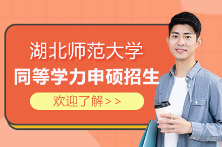 湖北师范大学同等学力申硕招生简章