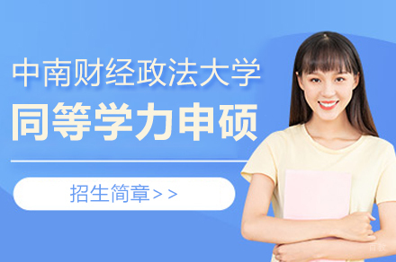中南财经政法大学同等学力申硕招生简章