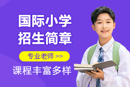 深圳国际小学招生简章