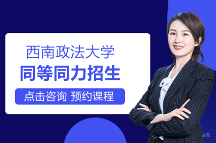 上海西南政法大学同等同力招生简章
