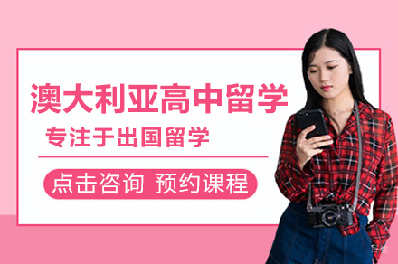 澳大利亚高中留学申请项目