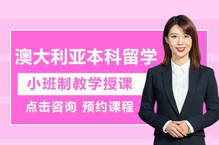 澳大利亚本科留学申请项目