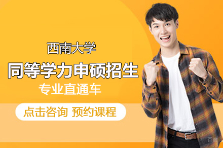 西南大学同等学力申硕招生简章