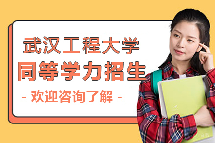 武汉工程大学同等学力招生简章