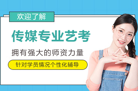 杭州传媒专业艺考培训班