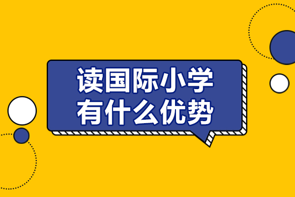 深圳讀國(guó)際小學(xué)有什么優(yōu)勢(shì)