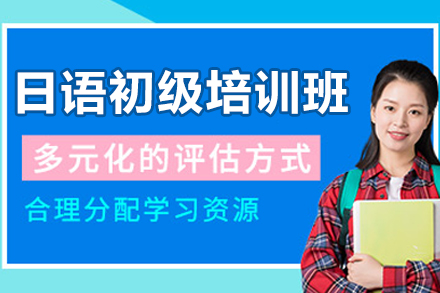 長春日語初級(jí)培訓(xùn)班