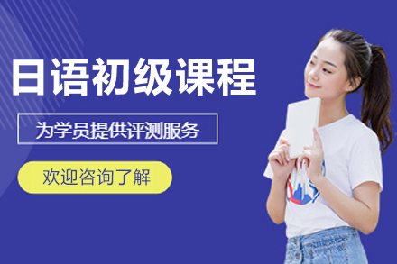 长春零基础日语入门优选：一番外语初级培训课程全解析