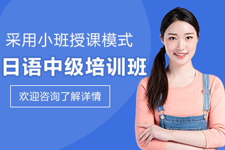 长春一番外语_长春日语中级培训班