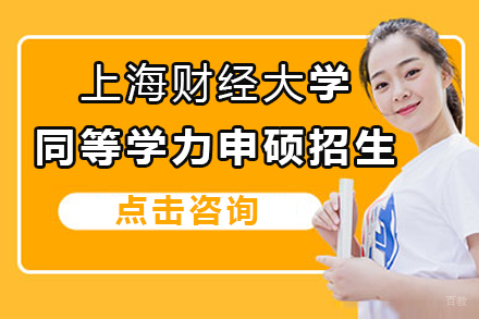 上海财经大学同等学力申硕招生简章