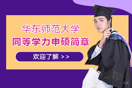 华东师范大学同等学力申硕简章