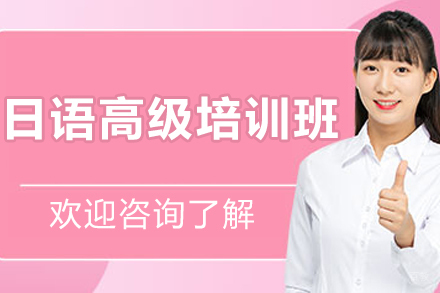 长春一番外语_长春日语高级培训班