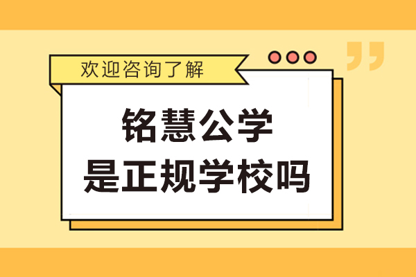 杭州铭慧公学是正规学校吗