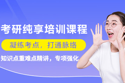 兰州尚研考研纯享培训课程：自制力差/基础薄弱考生的高效备考指南