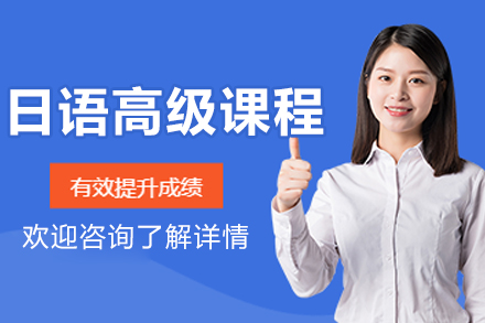 长春日语高级培训课程全解析：从N2进阶到JLPT1级的系统学习指南