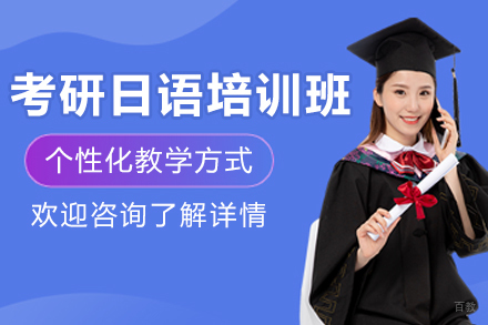 长春一番外语_长春考研日语培训班