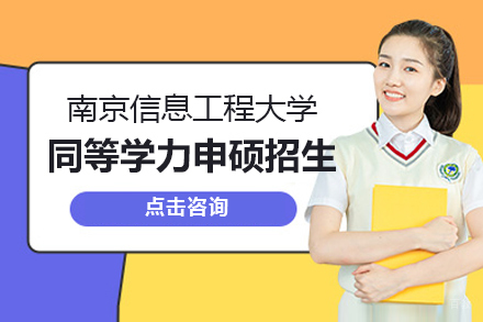 南京信息工程大学同等学力申硕招生简章