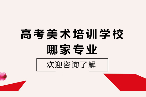 杭州高考美术培训学校哪家专业