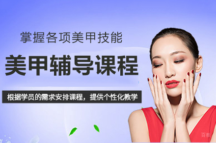 成都美甲辅导课程