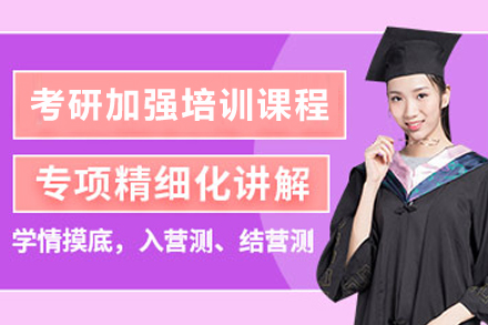 兰州考研加强培训课程深度解析：系统提升方案助力目标院校冲刺