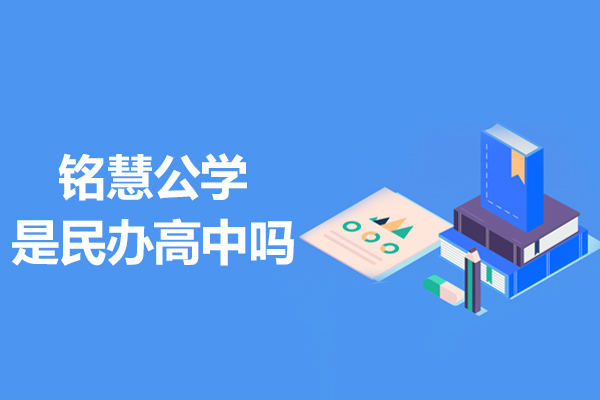 杭州铭慧公学是民办高中吗