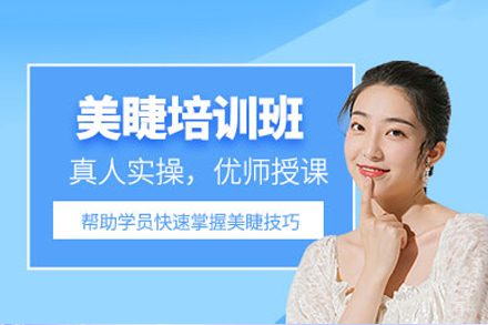 成都琢美化妆学校_成都美睫课程培训