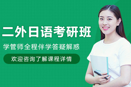 长春小语种培训-长春二外日语考研培训班