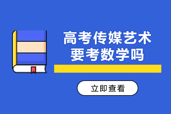 高考传媒艺术要考数学吗