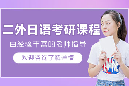长春二外日语考研培训全解析：零基础到高分的系统提升方案