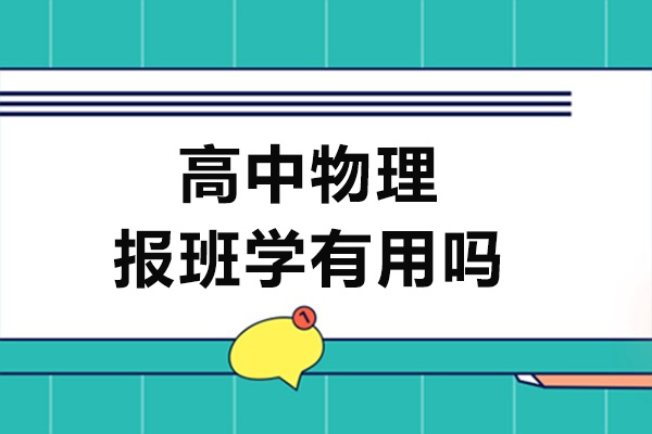 高中物理報(bào)班學(xué)習(xí)有用嗎-廣州高中物理培訓(xùn)機(jī)構(gòu)選哪家