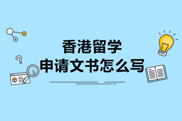 香港留學申請文書怎么寫