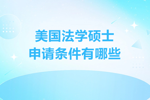 美國法學碩士申請條件有哪些