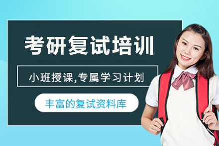 兰州考研复试培训课程：针对性解决三大复试痛点，助力考生突围