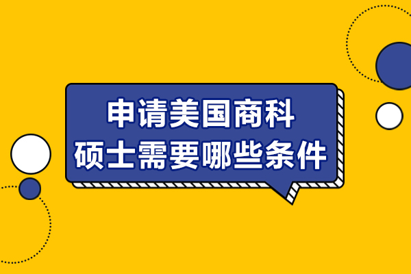 申請美國商科碩士需要哪些條件