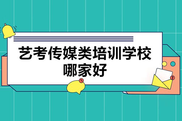 杭州艺考传媒类培训学校哪家好