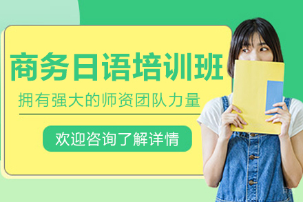 长春一番外语_长春商务日语培训班