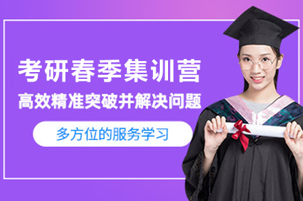 兰州考研春季集训营深度解析：从基础搭建到应试突破的系统方案