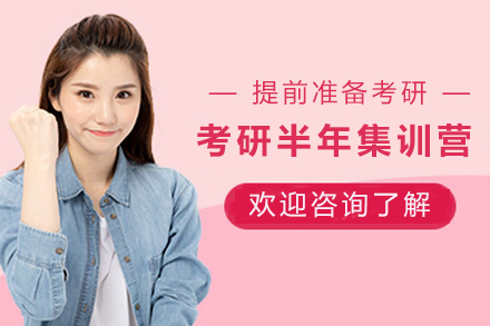 兰州考研半年集训营：系统督学+针对性辅导助你突破备考瓶颈