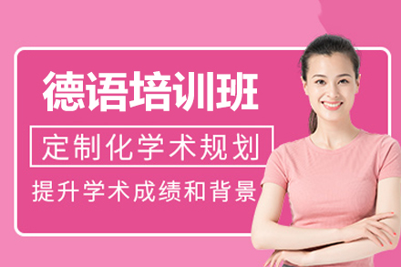 福州凯特德语培训全解析：定制课程+专业师资的语言成长路径